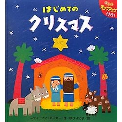 はじめてのクリスマス [絵本]