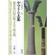 ヤマトの王墓―桜井茶臼山古墳・メスリ山古墳(シリーズ「遺跡を学ぶ」〈049〉) [単行本]