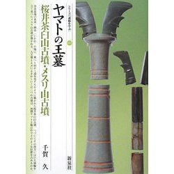 ヤマトの王墓―桜井茶臼山古墳・メスリ山古墳(シリーズ「遺跡を学ぶ」〈049〉) [単行本]