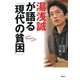 湯浅誠が語る「現代の貧困」(シリーズ時代を考える) [単行本]