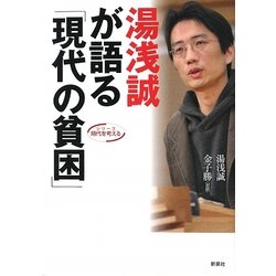 湯浅誠が語る「現代の貧困」(シリーズ時代を考える) [単行本]