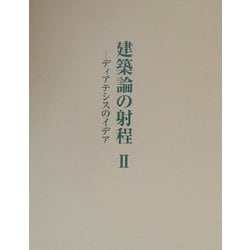 建築論の射程〈2〉ディアテシスのイデア [単行本]