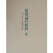 建築論の射程〈2〉ディアテシスのイデア [単行本]