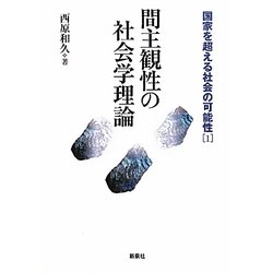 ヨドバシ.com - 間主観性の社会学理論―国家を超える社会の可能性〈1