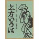 きりえかるた上方いろは