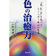 色の治癒力―「気・色・食」の気づき・レインボー療法の驚異 [単行本]