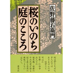 桜のいのち庭のこころ [単行本]