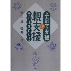 子育て支援は親支援―その理念と方法 [単行本]