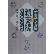 子育て支援は親支援―その理念と方法 [単行本]