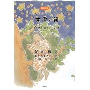 木霊の笛―自然を友にの巻(おはなし聞いてよたっきゅうびん〈第3巻〉) [単行本]