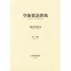 空海要語辞典 2 [事典辞典]