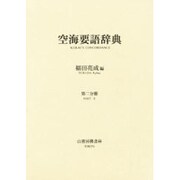 空海要語辞典 2 [事典辞典]