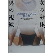 女の身体、男の視線―浜辺とトップレスの社会学 [単行本]