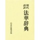 現代語訳 法華辞典 [事典辞典]