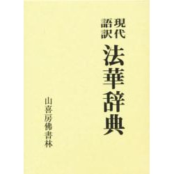 現代語訳 法華辞典 [事典辞典]