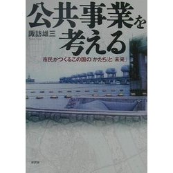 公共事業を考える―市民がつくるこの国の「かたち」と「未来」 [単行本]