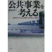 公共事業を考える―市民がつくるこの国の「かたち」と「未来」 [単行本]