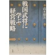 戦国武将に学ぶ経営戦略 [単行本]