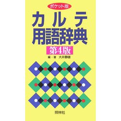 ポケット版 カルテ用語辞典 第4版 [事典辞典]