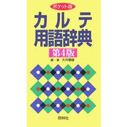 ポケット版 カルテ用語辞典 第4版 [事典辞典]