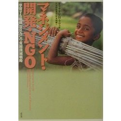 マネジメント・開発・NGO―「学習する組織」BRACの貧困撲滅戦略(開発と文化を問う〈7〉) [単行本]