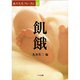 飢餓(食の文化フォーラム〈17〉) [単行本]