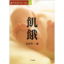 飢餓(食の文化フォーラム〈17〉) [単行本]