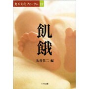 飢餓(食の文化フォーラム〈17〉) [単行本]