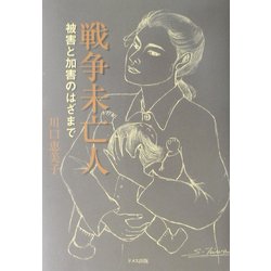 戦争未亡人―被害と加害のはざまで [単行本]