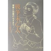 戦争未亡人―被害と加害のはざまで [単行本]