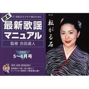 歌本最新歌謡マニュアル 2002年 5～6月号