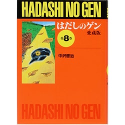 はだしのゲン 第8巻 愛蔵版 [単行本]