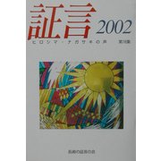 証言―ヒロシマ・ナガサキの声〈2002(第16集)〉 [単行本]