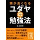 頭が良くなるユダヤの勉強法(中経の文庫) [文庫]