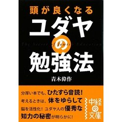 頭が良くなるユダヤの勉強法(中経の文庫) [文庫]