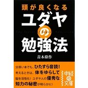 頭が良くなるユダヤの勉強法(中経の文庫) [文庫]