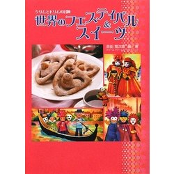 世界のフェスティバル&スイーツ―クリムとドリムの冒険 [単行本]