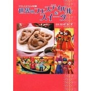 世界のフェスティバル&スイーツ―クリムとドリムの冒険 [単行本]