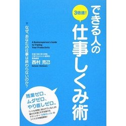 できる人の3倍速!仕事しくみ術 [単行本]