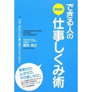 できる人の3倍速!仕事しくみ術 [単行本]