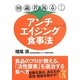 10歳若返る!アンチエイジング食事法(中経の文庫) [文庫]