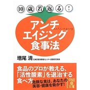 10歳若返る!アンチエイジング食事法(中経の文庫) [文庫]