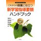 これからの授業に役立つ新学習指導要領ハンドブック 中学校技術・家庭(家庭分野)―2008(平成20)年3月告示 [単行本]