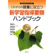 これからの授業に役立つ新学習指導要領ハンドブック 中学校技術・家庭(家庭分野)―2008(平成20)年3月告示 [単行本]