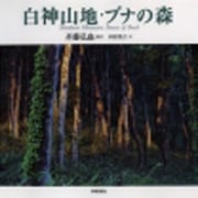白神山地・ブナの森 [単行本]
