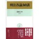 刑法各論30講 [単行本]