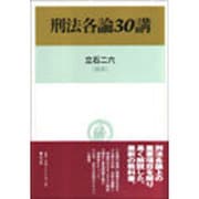 刑法各論30講 [単行本]