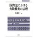 国際法における欠缺補充の法理(上智大学法学叢書) [単行本]