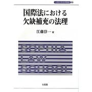 国際法における欠缺補充の法理(上智大学法学叢書) [単行本]