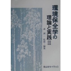 環境保全学の理論と実践〈3〉 [単行本]